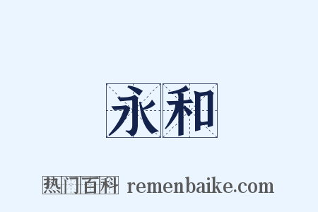永和是什么意思的图片